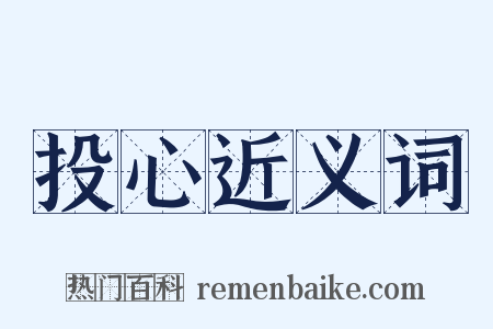 投心近义词是什么意思的图片